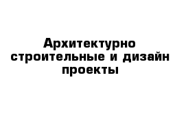 Архитектурно-строительные и дизайн-проекты